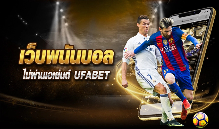 เว็บพนันบอลไม่ผ่านเอเย่นต์