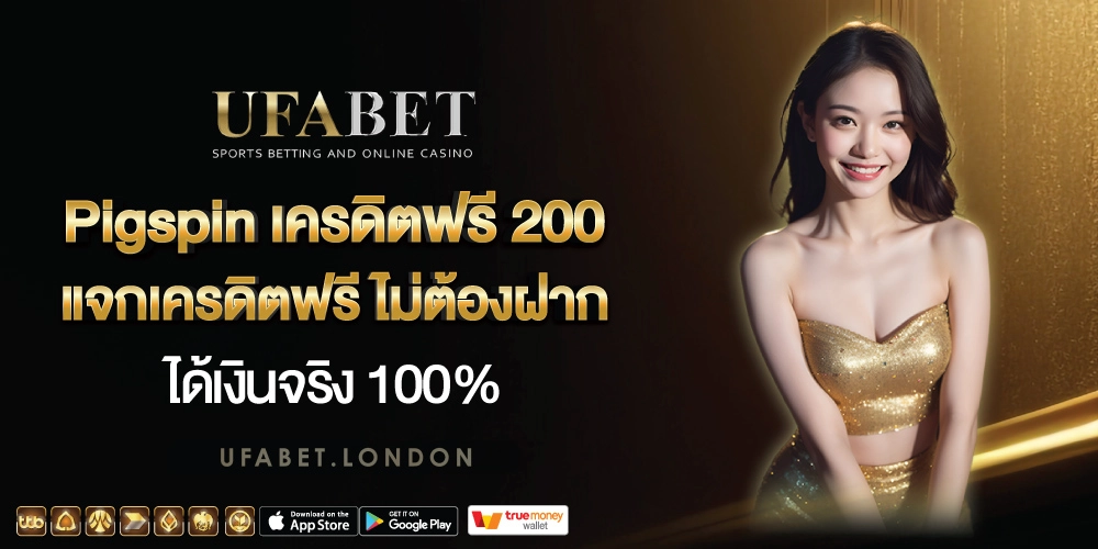 Pigspin เครดิตฟรี 200