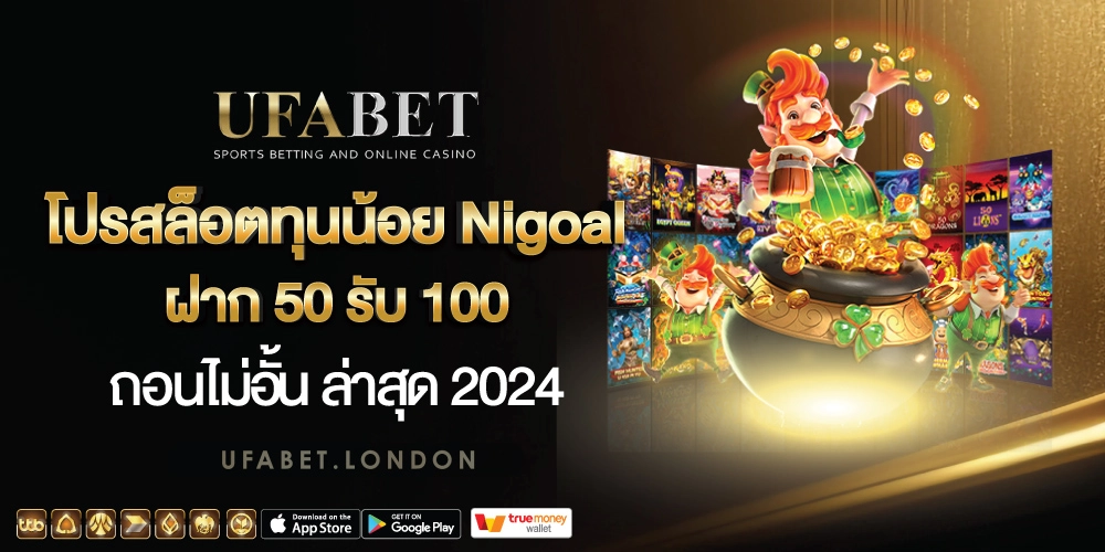 Nigoal ฝาก 50 รับ 100