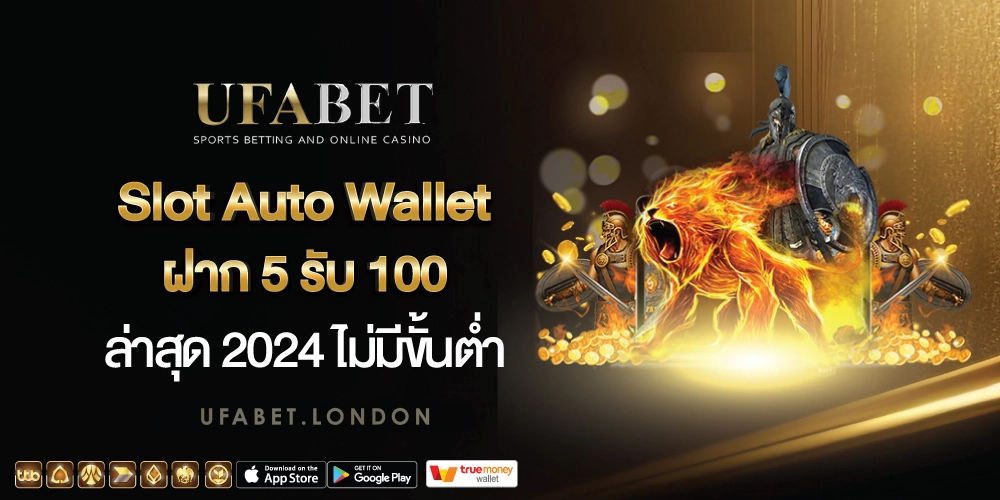 Slot Auto Wallet ฝาก 5 รับ 100 ล่าสุด 2024
